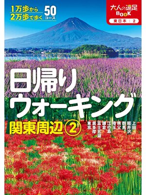 cover image of 日帰りウォーキング関東周辺②（2026年版）
